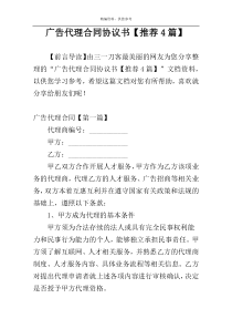 广告代理合同协议书【推荐4篇】