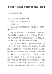 走进高三励志演讲稿范文【精选10篇】