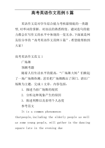 高考英语作文范例5篇