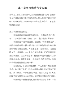 高三辛弃疾优秀作文5篇