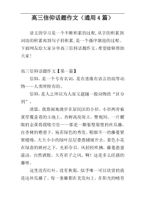 高三信仰话题作文（通用4篇）