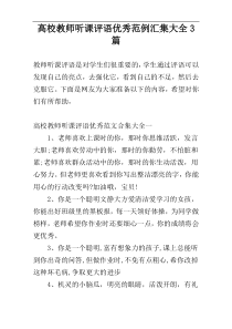 高校教师听课评语优秀范例汇集大全3篇