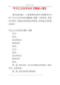 甲方乙方合作协议【精编4篇】