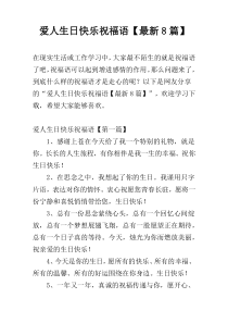 爱人生日快乐祝福语【最新8篇】
