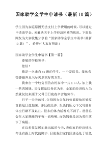国家助学金学生申请书（最新10篇）