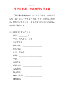 非全日制用工劳动合同实用4篇