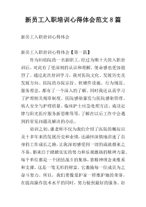 新员工入职培训心得体会范文8篇