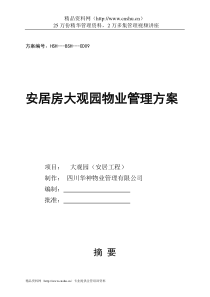 安居房大观园物业管理方案