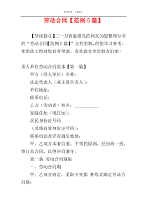 劳动合同【范例5篇】