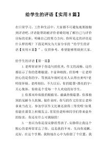 给学生的评语【实用8篇】