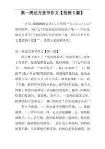 高一周记万圣节作文【范例5篇】