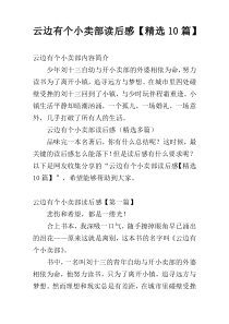 云边有个小卖部读后感【精选10篇】
