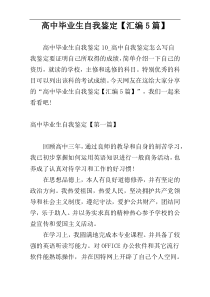 高中毕业生自我鉴定【汇编5篇】