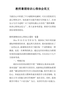 教师暑期培训心得体会范文