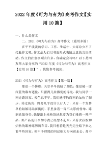 2022年度《可为与有为》高考作文【实用10篇】