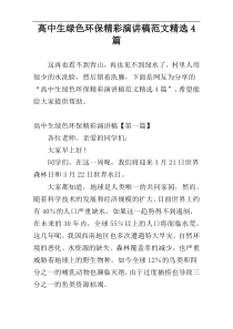 高中生绿色环保精彩演讲稿范文精选4篇