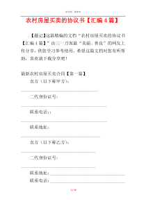 农村房屋买卖的协议书【汇编4篇】