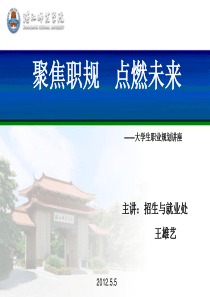 XXXX级职业发展与就业指导系列讲座一