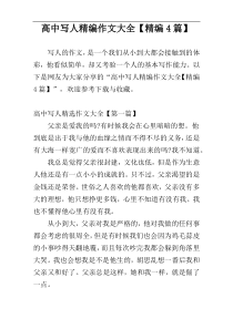 高中写人精编作文大全【精编4篇】