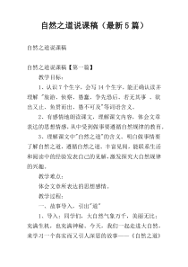 自然之道说课稿（最新5篇）