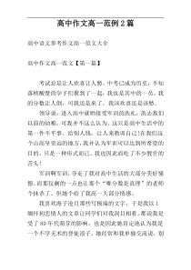高中作文高一范例2篇