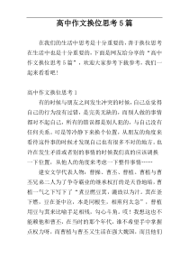 高中作文换位思考5篇