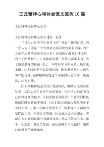 工匠精神心得体会范文范例10篇