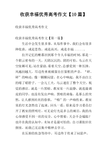 收获幸福优秀高考作文【10篇】