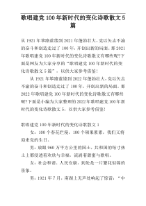 歌唱建党100年新时代的变化诗歌散文5篇