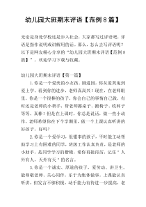 幼儿园大班期末评语【范例8篇】