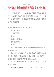 汽车抵押借款合同简单范例【范例5篇】