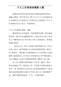 个人工作表扬信最新4篇