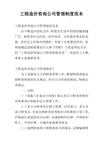 工程造价咨询公司管理制度范本