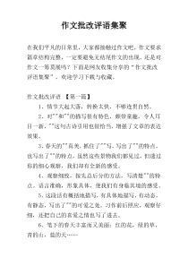 作文批改评语集聚
