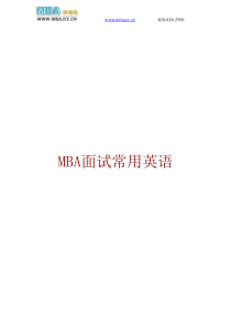 MBA面试常用英语