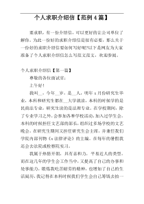 个人求职介绍信【范例4篇】