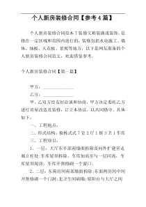 个人新房装修合同【参考4篇】