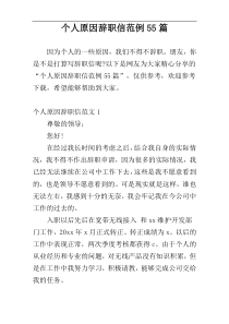 个人原因辞职信范例55篇