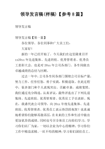领导发言稿(样稿)【参考8篇】