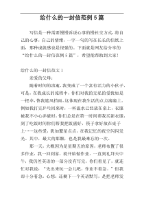 给什么的一封信范例5篇