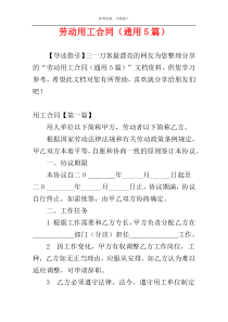 劳动用工合同（通用5篇）