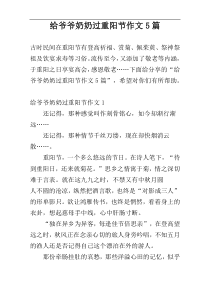 给爷爷奶奶过重阳节作文5篇