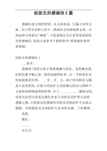 给医生的感谢信5篇