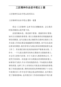 工匠精神作品读书笔记2篇