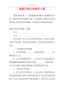 服装代理合同通用4篇