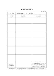 表_班前安全活动记录2（DOC58页）