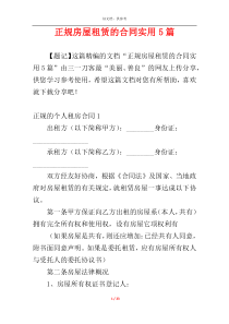 正规房屋租赁的合同实用5篇