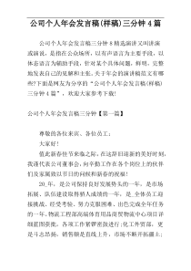 公司个人年会发言稿(样稿)三分钟4篇