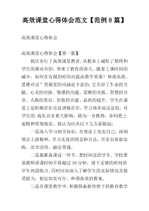 高效课堂心得体会范文【范例8篇】