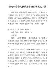 公司年会个人获奖感言演讲稿范文5篇